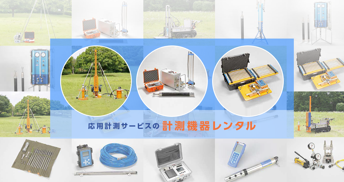 OYO Geo-monitoring Service Corporation’s measurement equipment rental