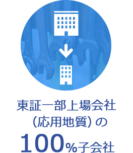 東証一部上場会社（応用地質）の100%子会社