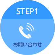 STEP1 お問い合わせ