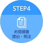 STEP4 お見積書提出・発注
