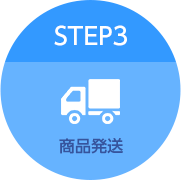 STEP3 商品発送